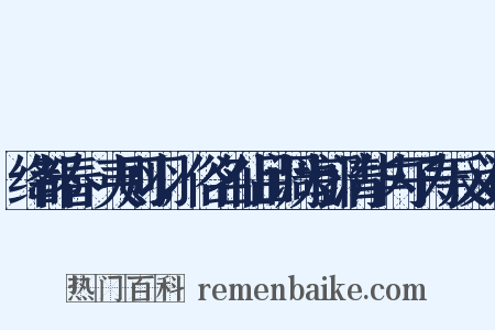 绛都春·夷则羽，俗名仙吕调为郭清华内子寿反义词是什么意思的图片
